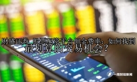 股票配资平台佣金费率：如何找到最划算的交易机会？